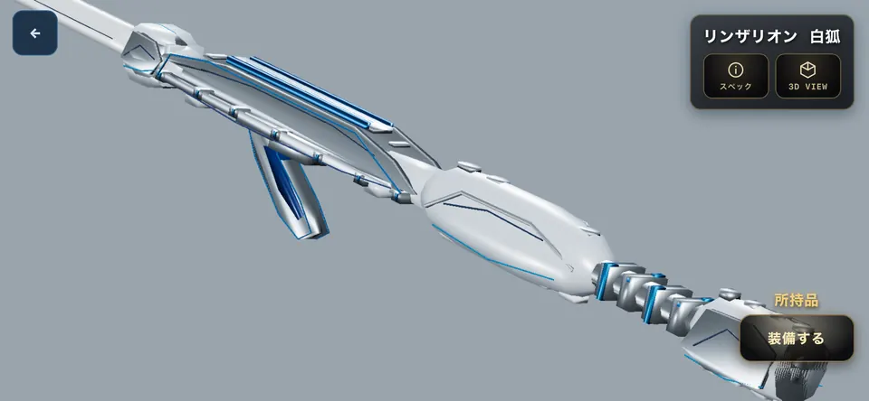 実機の装備画面。白い細身のロッド
