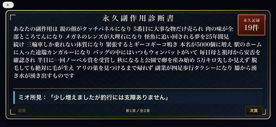 実機の永久副作用診断書画面。釣り人に蓄積した奇妙な副作用が箇条書きで並ぶ